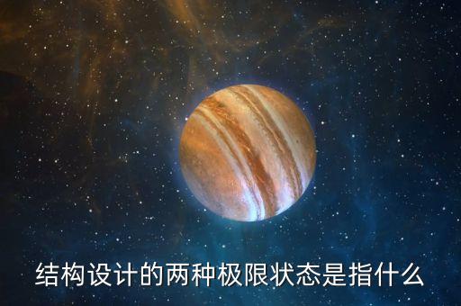 極限狀態(tài)，結(jié)構(gòu)設(shè)計(jì)極限狀態(tài)包括什么