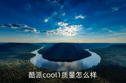 酷派cool1質(zhì)量怎么樣