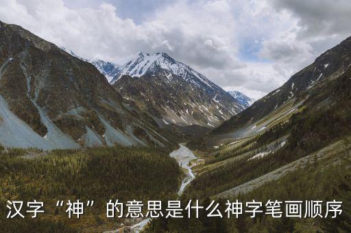 漢字“神”的意思是什么神字筆畫順序