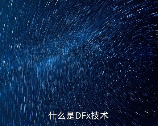 什么是DFx技術
