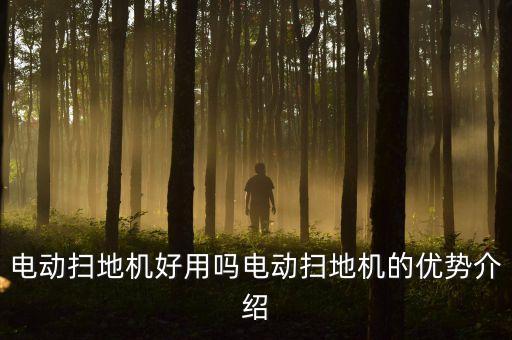 自動(dòng)掃地機(jī)器人好用嗎,全自動(dòng)掃地機(jī)器人怎么用?