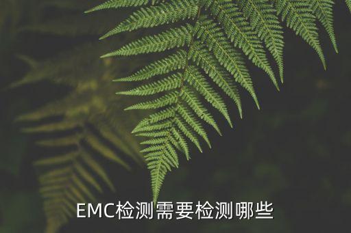 電磁兼容測(cè)試，如何用示波器檢測(cè)電磁兼容
