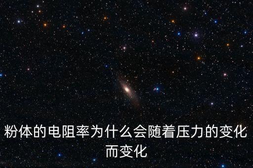 粉體的電阻率為什么會隨著壓力的變化而變化