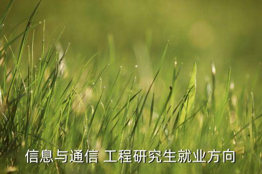 信息與通信 工程研究生就業(yè)方向