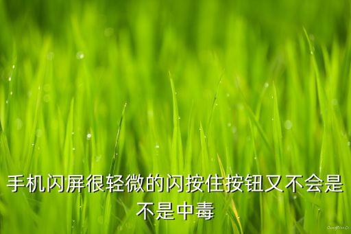 手機(jī)閃屏，手機(jī)顯示屏總是一閃一閃是什么問題