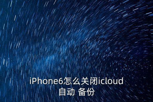 iPhone6怎么關(guān)閉icloud自動 備份