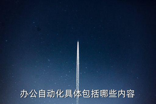 辦公自動(dòng)化具體包括哪些內(nèi)容