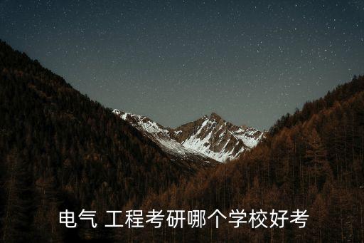 電氣 工程考研哪個(gè)學(xué)校好考