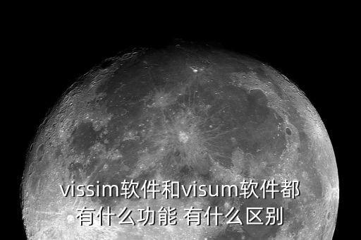 vissim軟件和visum軟件都有什么功能 有什么區(qū)別