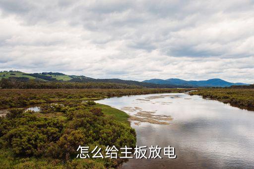主板放電怎么放，怎么給電腦主板放電