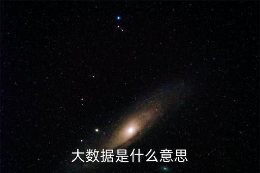 如何理解大數(shù)據(jù)的概念,大數(shù)據(jù)從何而來?