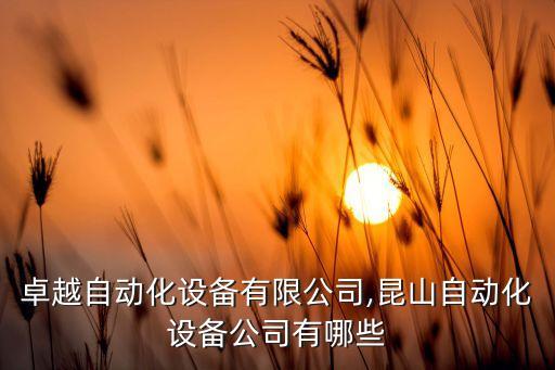 南通卓越自動化設(shè)備有限公司,昆山自動化設(shè)備公司有哪些?