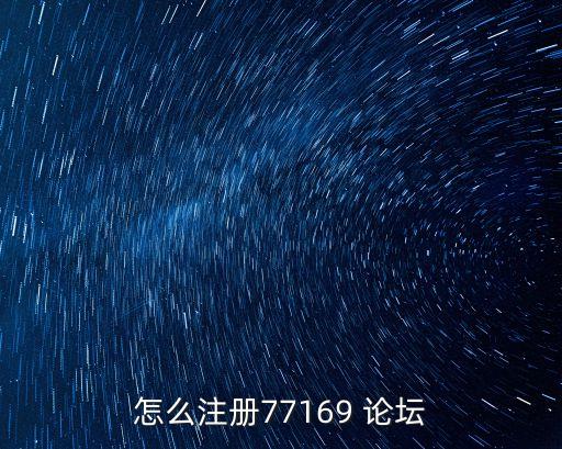77169，www77169com這個(gè)網(wǎng)站的技術(shù)怎樣辦會(huì)員學(xué)技術(shù)可信度高嗎