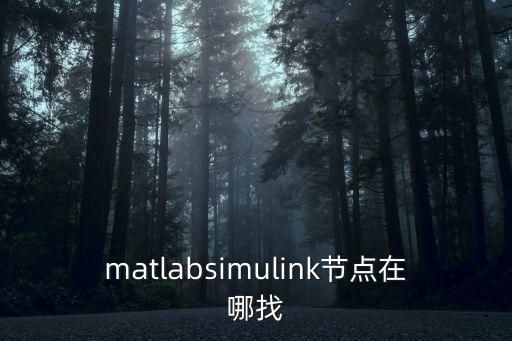 matlabsimulink節(jié)點(diǎn)在哪找