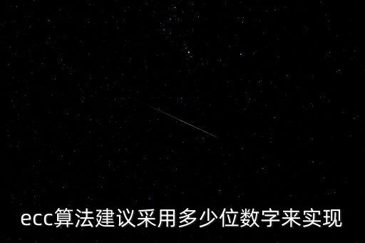 ecc算法，什么是ECC加密算法