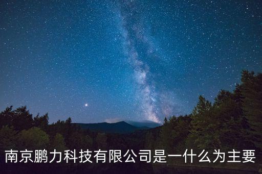 南京鵬力科技有限公司是一什么為主要