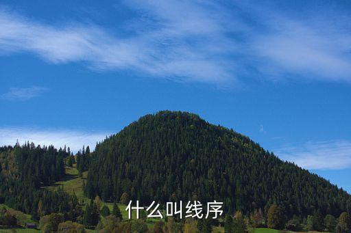 什么叫線序