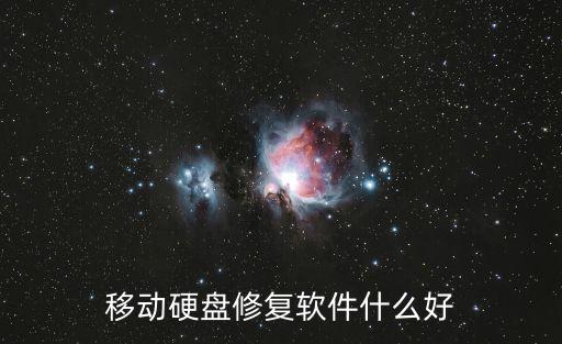 硬盤數(shù)據(jù)恢復(fù) 軟件,如何恢復(fù)硬盤數(shù)據(jù)?
