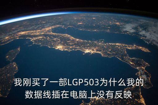 我剛買了一部LGP503為什么我的數(shù)據(jù)線插在電腦上沒有反映
