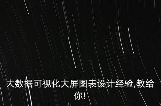 大數(shù)據(jù)可視化大屏圖表設(shè)計(jì)經(jīng)驗(yàn),教給你!