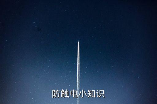 防觸電小知識