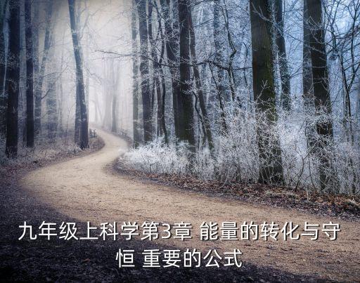 能量守恒公式，機(jī)械能的公式