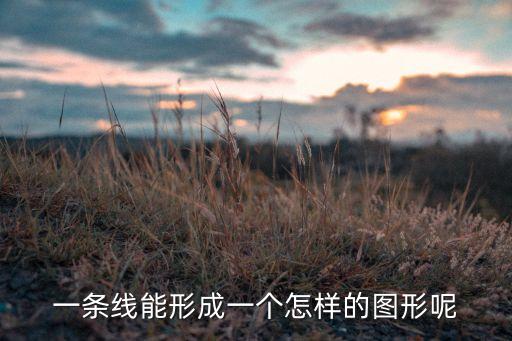 線的構(gòu)成圖片，圓是由什么線組成的平面圖線