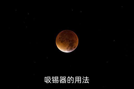 吸錫器，吸錫器的用法