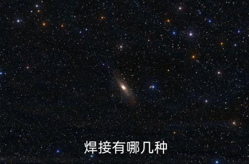  焊接有哪幾種