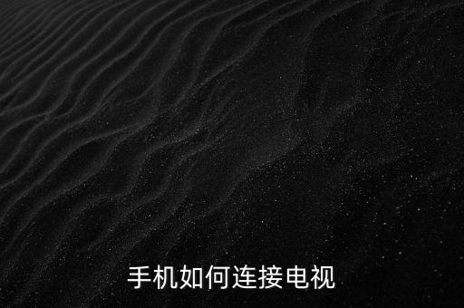 手機(jī)如何連接電視