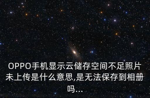 云儲(chǔ)存手機(jī)數(shù)據(jù),手機(jī)云儲(chǔ)存有何用?可以備份文件找回嗎?