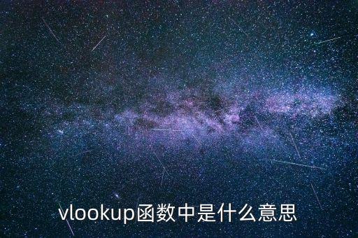 vlookup是什么意思，vlookup函數(shù)中是什么意思