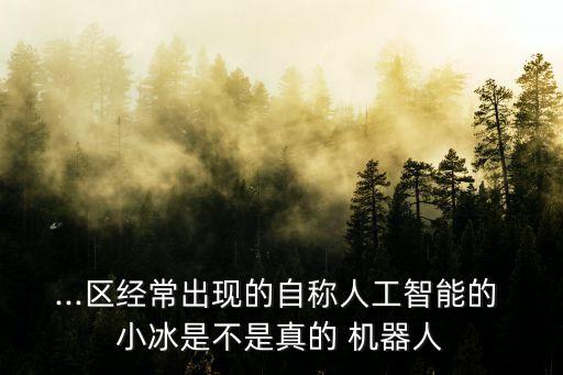 機器人小冰怎么了,qq機器人小冰隱藏玩法