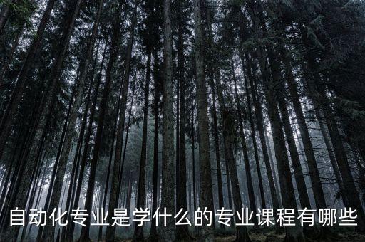 自動化專業(yè)員,電氣自動化專業(yè)是什么意思?