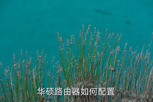 華碩路由器如何配置