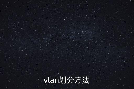 vlan劃分方法
