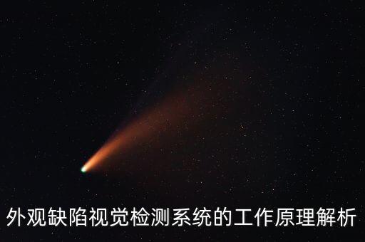 外觀缺陷視覺檢測系統(tǒng)的工作原理解析