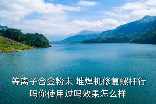 海南自動化等離子堆焊公司
