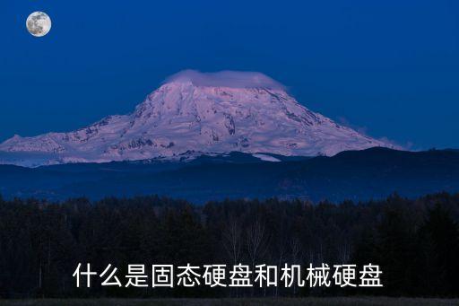 什么是固態(tài)硬盤和機(jī)械硬盤