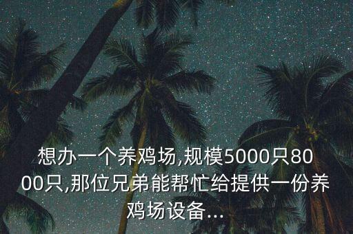 廣東全自動(dòng)化養(yǎng)雞設(shè)備報(bào)價(jià),自動(dòng)化蛋雞養(yǎng)殖設(shè)備有哪些?