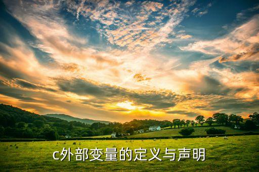 c外部變量的定義與聲明