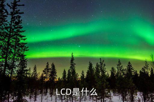 lcd顯示器，LCD和CRT顯示器有什么區(qū)別呢