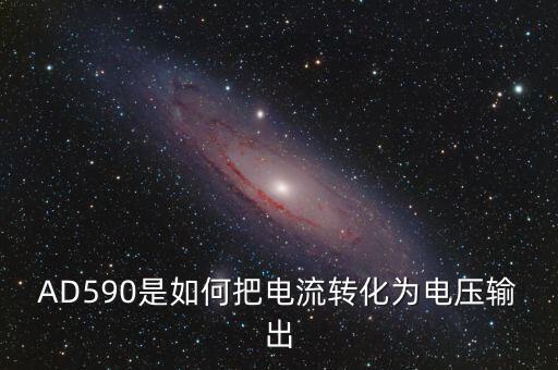 ad590，AD590是如何把電流轉(zhuǎn)化為電壓輸出
