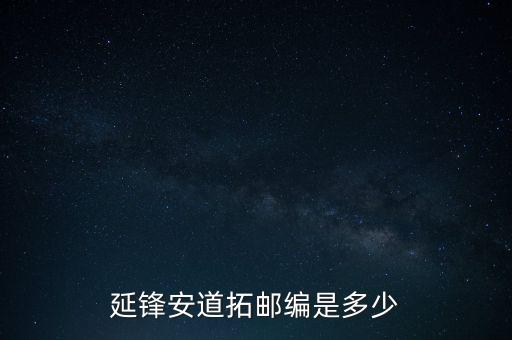 延鋒安道拓郵編是多少