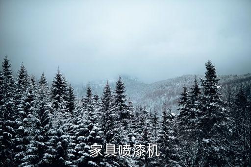 家具噴漆機(jī)