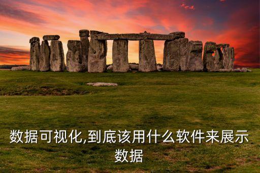 數(shù)據(jù)可視化,到底該用什么軟件來(lái)展示數(shù)據(jù)