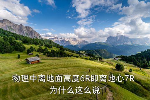 物理中離地面高度6R即離地心7R 為什么這么說