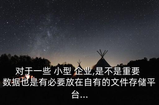 小型企業(yè)云數(shù)據(jù),企業(yè)云數(shù)據(jù)自查報告