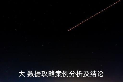 大 數(shù)據(jù)攻略案例分析及結(jié)論