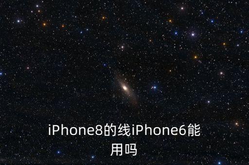 iPhone8的線iPhone6能用嗎